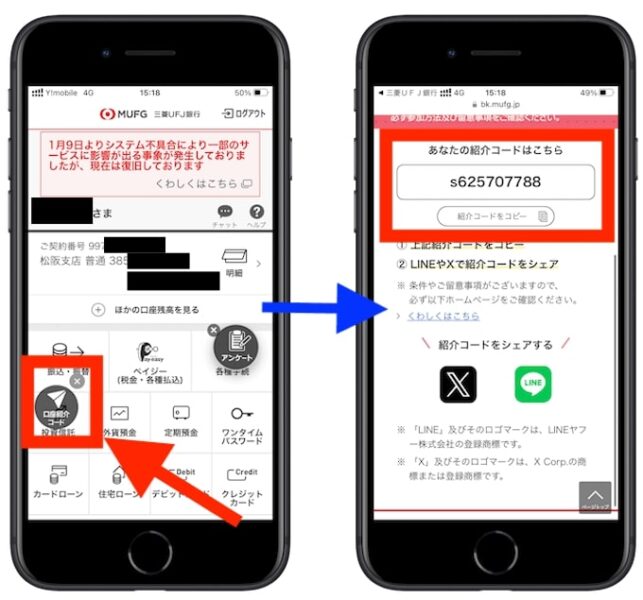 三菱UFJ銀行の紹介コードを確認する流れ②-1
