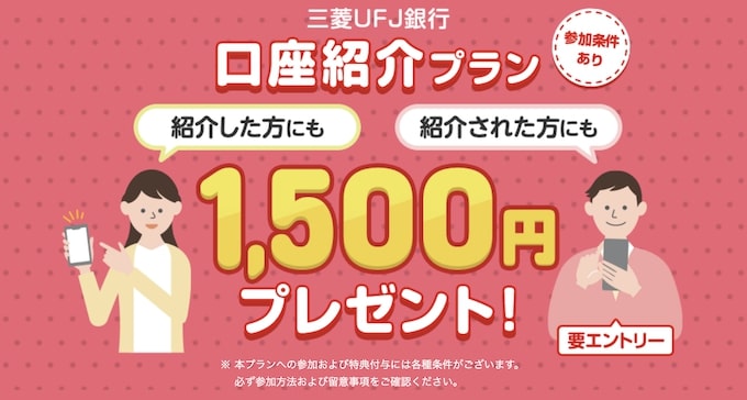 三菱UFJ銀行の紹介コード・口座開設キャンペーン【25年1月〜】