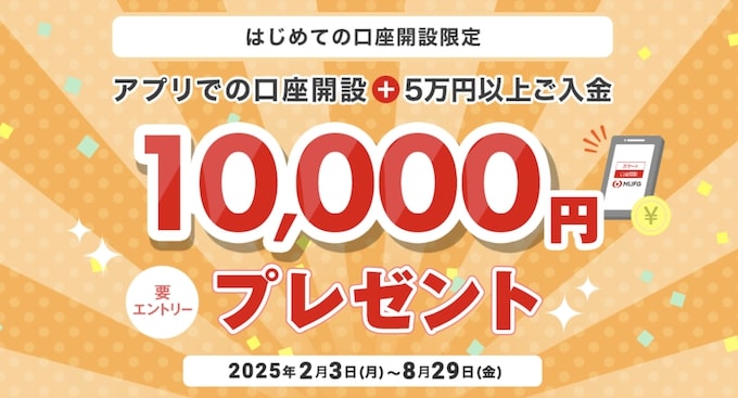 三菱UFJ銀行｜アプリ口座開設&5万円以上の入金で10,000円もらえる！【25_8_29まで】