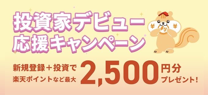 利回りくんの投資家デビュー応援キャンペーン【25年7月28日まで】