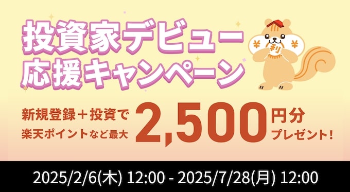 利回りくんの投資家デビュー応援キャンペーン【25年7月28日まで】