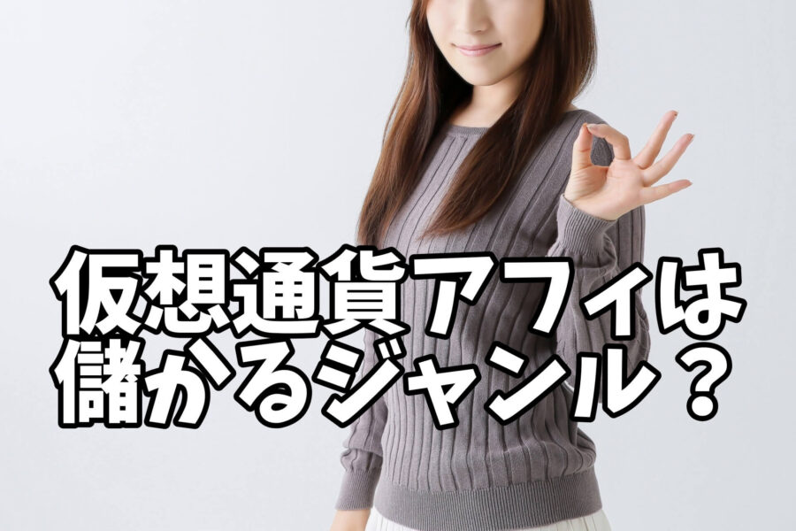 仮想通貨アフィリエイトは穴場の儲かるジャンルなのか?