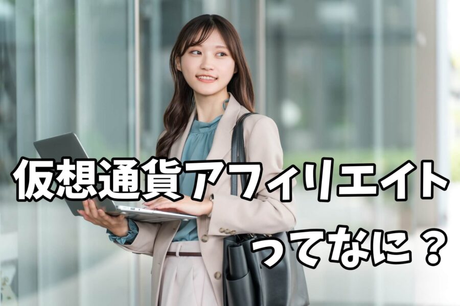 仮想通貨アフィリエイトってどんな仕組み?