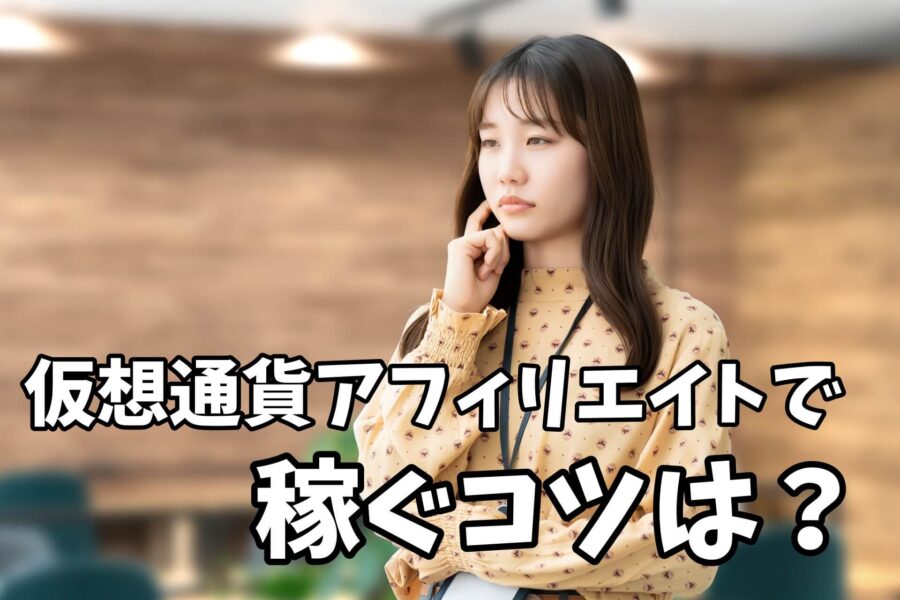 仮想通貨アフィリエイトで稼ぐコツは?