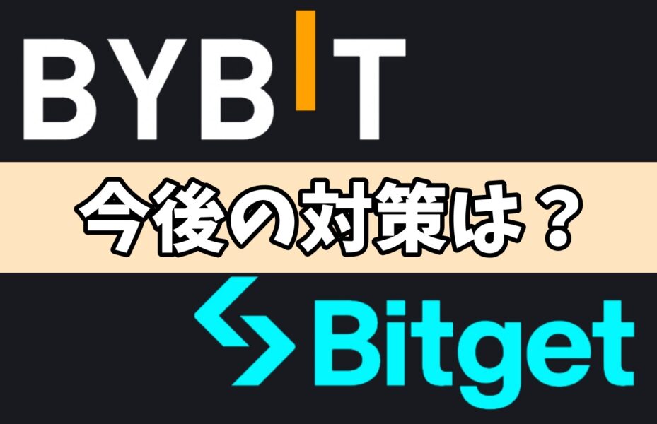 Bybit・Bitgetアプリ消滅への対策方法