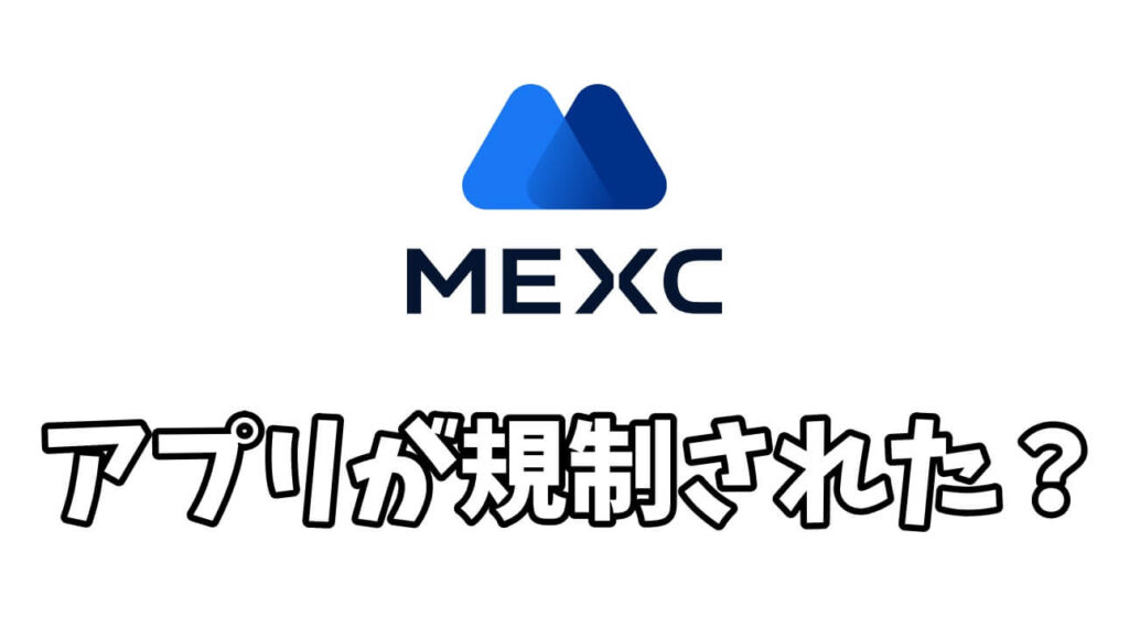 MEXC取引アプリが規制で使えなくなった