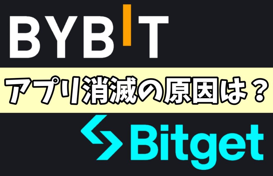 Bybit、Bitget取引アプリ規制で消えた原因は？