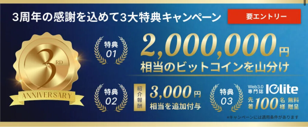 ビットレンディング3周年キャンペーン