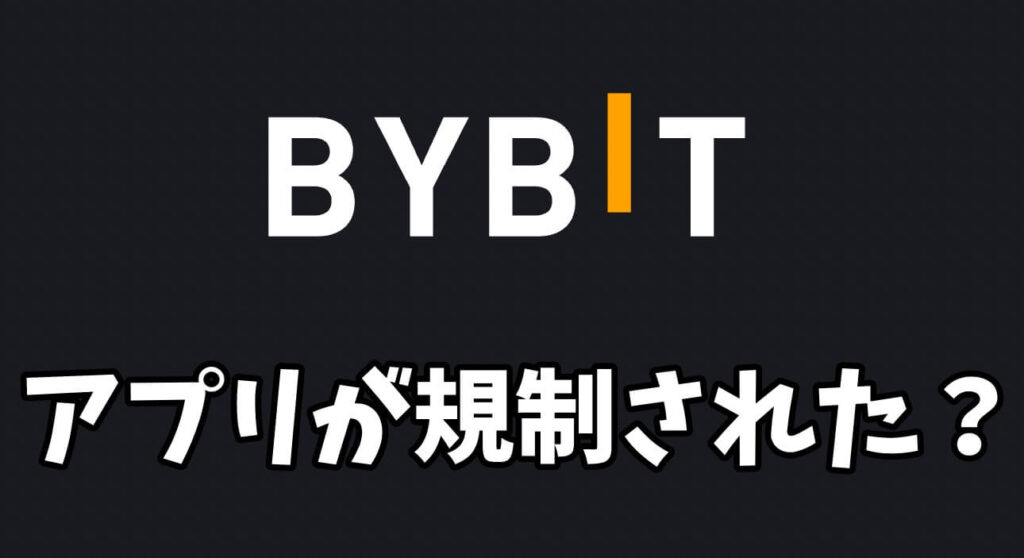 Bybitバイビット取引アプリが規制されて使えなくなった