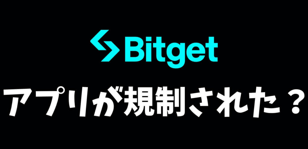 Bitgetビットゲットアプリが規制され、使えなくなった