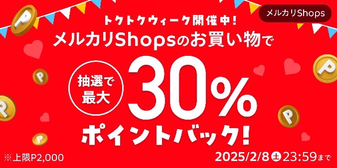 メルカリ｜メルカリshopのお買い物で最大30%ポイントバック【25/2/8まで】