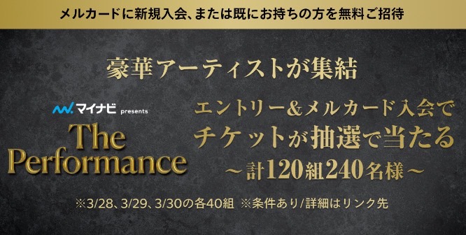 メルカード｜The Performanceチケットプレゼントキャンペーン【25/3/19まで】