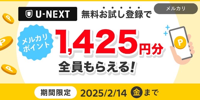 メルカリ｜条件達成で1,425ポイントGETキャンペーン【25/2/14まで】