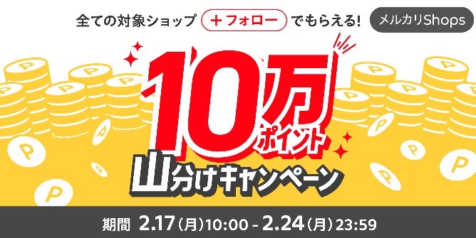 メルカリ｜ショップのフォローで総額10万円山分けキャンペーン【25/2/24まで】