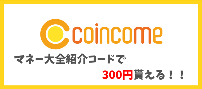 コインカム300円