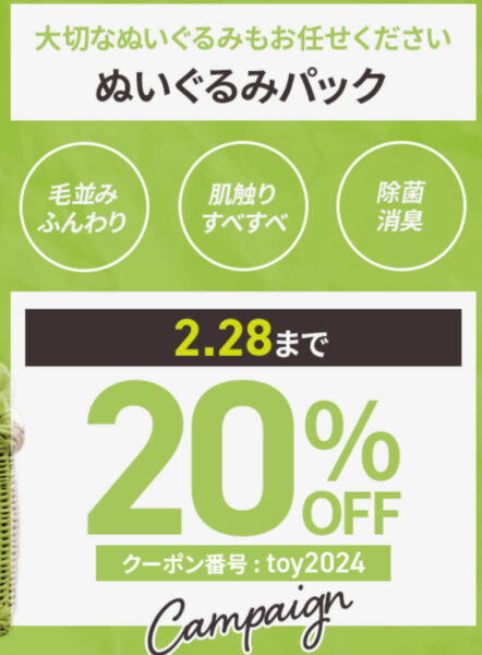 期間限定｜ぬいぐるみパック20％OFFクーポン【25/2/28まで】