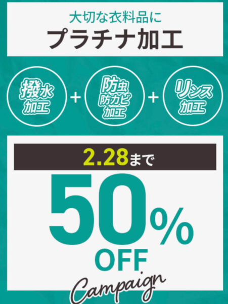 期間限定｜プラチナ加工50％OFFキャンペーン【25/2/28まで】