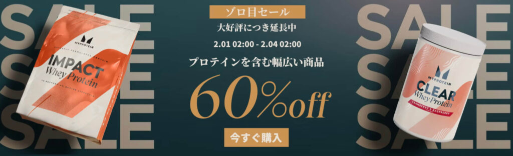 マイプロ｜プロテインなど60％オフキャンペーン【25/2/3まで】