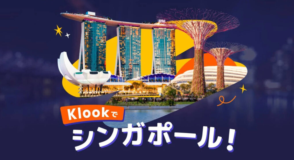 シンガポール旅行｜クルックでお得キャンペーン【終了未定】