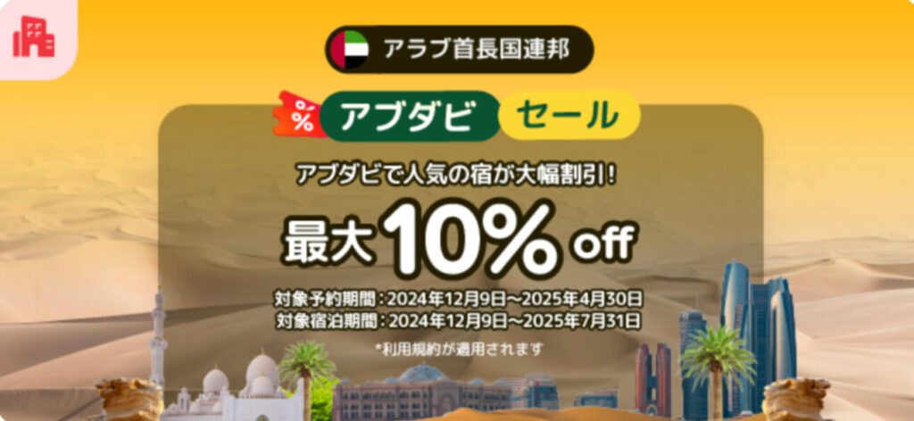 アブダビ人気の宿が最大10% OFFキャンペーン【25/4/30まで】