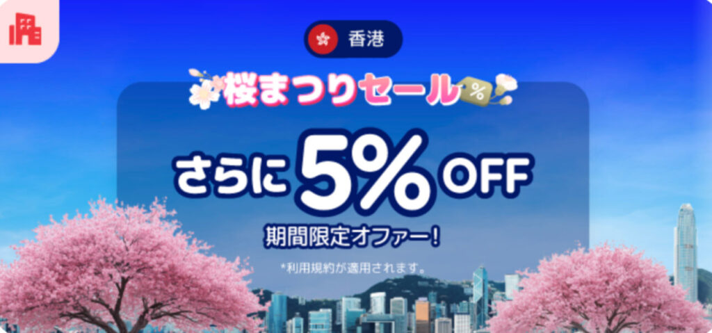 香港さくら祭り　さらに5%OFFキャンペーン【25/4/11まで】