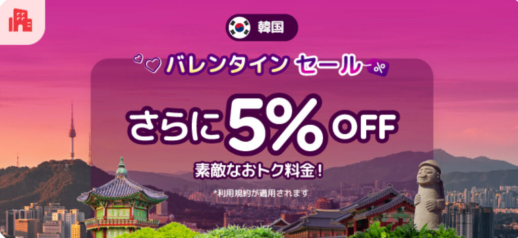 【韓国】バレンタインセール　さらに5%OFFキャンペーン【25/2/16まで】