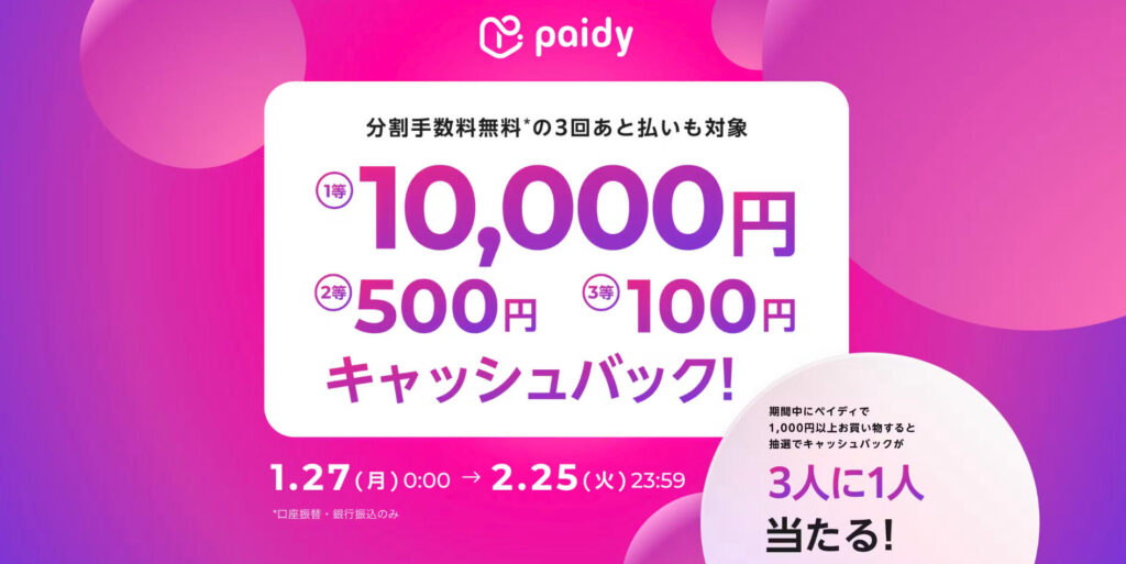 あと払いペイディー最大10,000円還元キャンペーン【25/2/25まで】