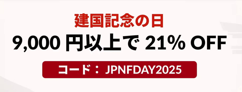 建国の日 21%オフクーポン【25/2/17まで】