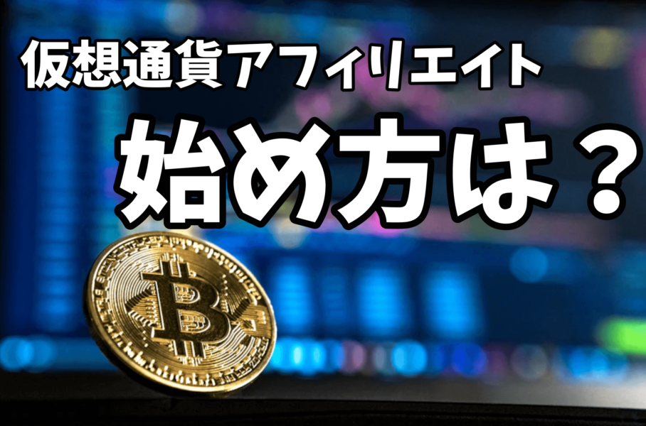 仮想通貨アフィリエイト　始め方