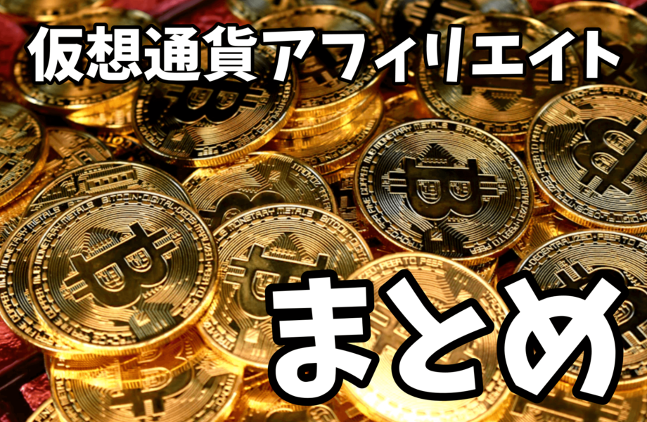 仮想通貨アフィリエイト　まとめ