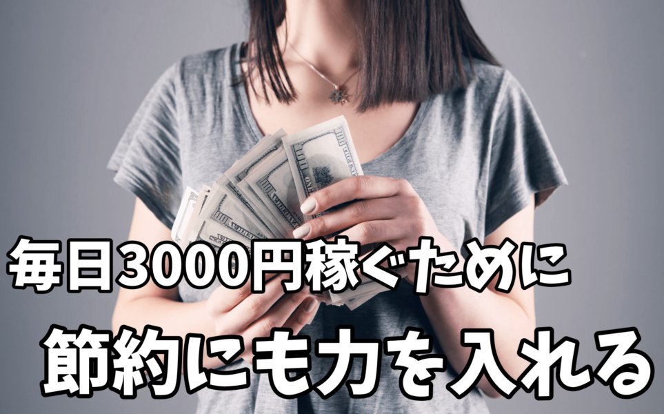 毎日コツコツ3000円稼ぐためには節約も意識しよう