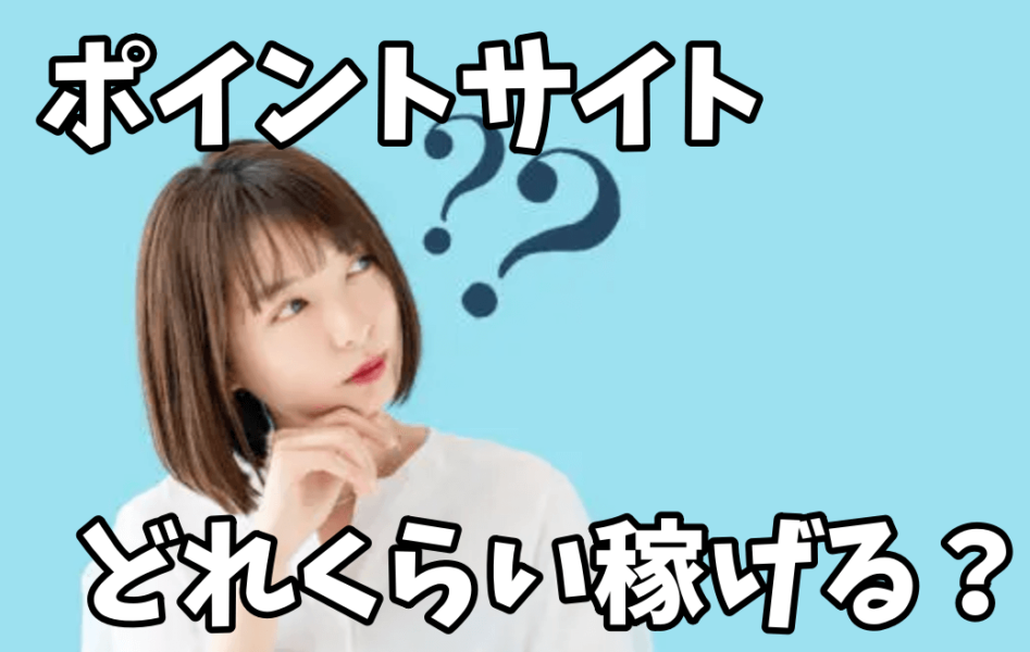 ポイントサイトはどれくらい稼げるの？