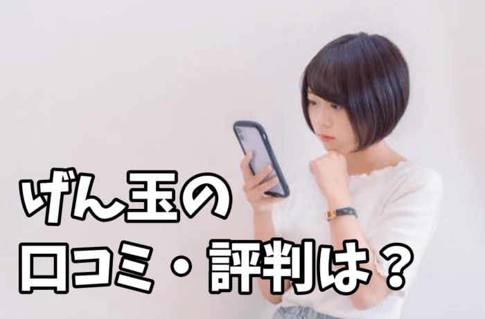 げん玉の口コミ・評判は?