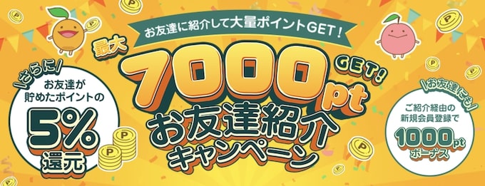 フルーツメール友達紹介キャンペーン【25年1月〜】