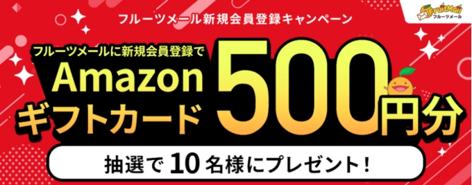 フルーツメール紹介コード登録キャンペーンポイント交換12