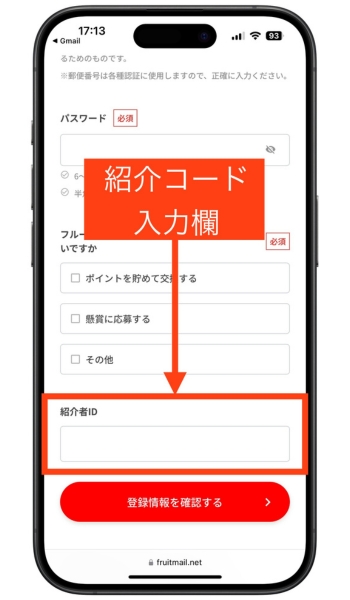 フルーツメール紹介コード登録キャンペーンポイント交換4