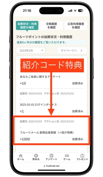 フルーツメール紹介コード登録キャンペーンポイント交換6