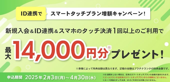 三井住友カードNLの新規入会&iD連携＆スマホタッチ決済の利用で最大14,000円分もらえる！【25_4_30まで】