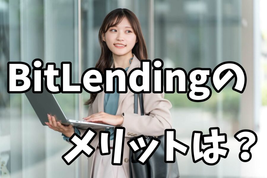 BItlendingビットレンディングのメリットは?