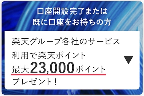 みずほ銀行×楽天グループのサービス利用｜最大23,000P