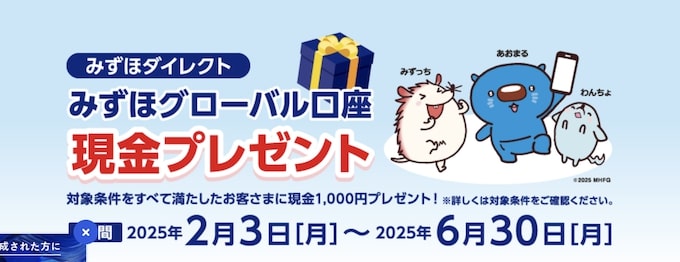 みずほ銀行のグローバル口座開設・利用で1,000円