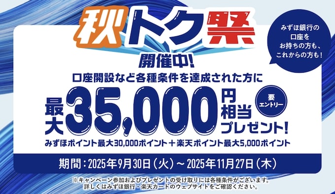 みずほ銀行の口座開設キャンペーン【25年11月27日まで】
