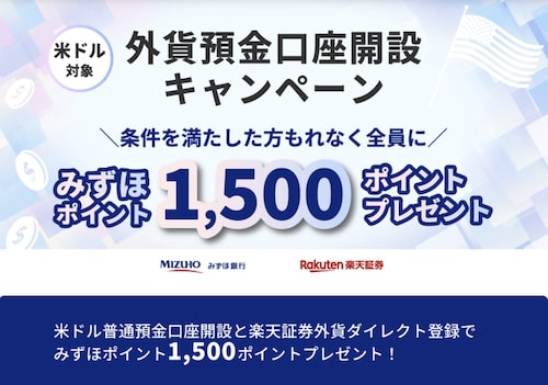 みずほ銀行の外貨預金口座開設キャンペーン｜1,500P