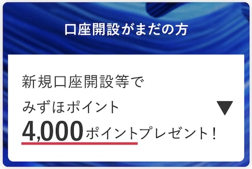 みずほ銀行の新規口座開設キャンペーン｜4,000P