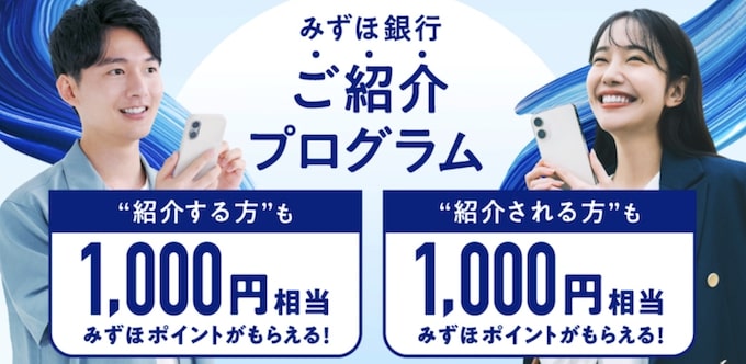 みずほ銀行の紹介プログラム【25年8月〜】