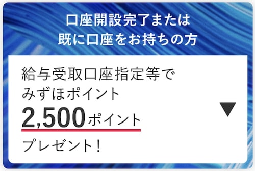 みずほ銀行を給与受取口座に設定｜2,500P