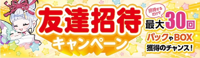 オリくじ特典コード(招待コード)の特典と条件