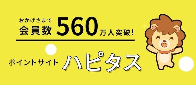 ハピタス他記事用冒頭訴求用イメージ