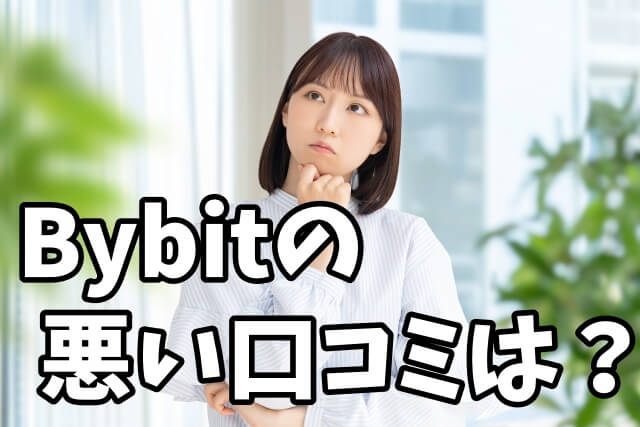 Bybitの悪い口コミ・評判は?