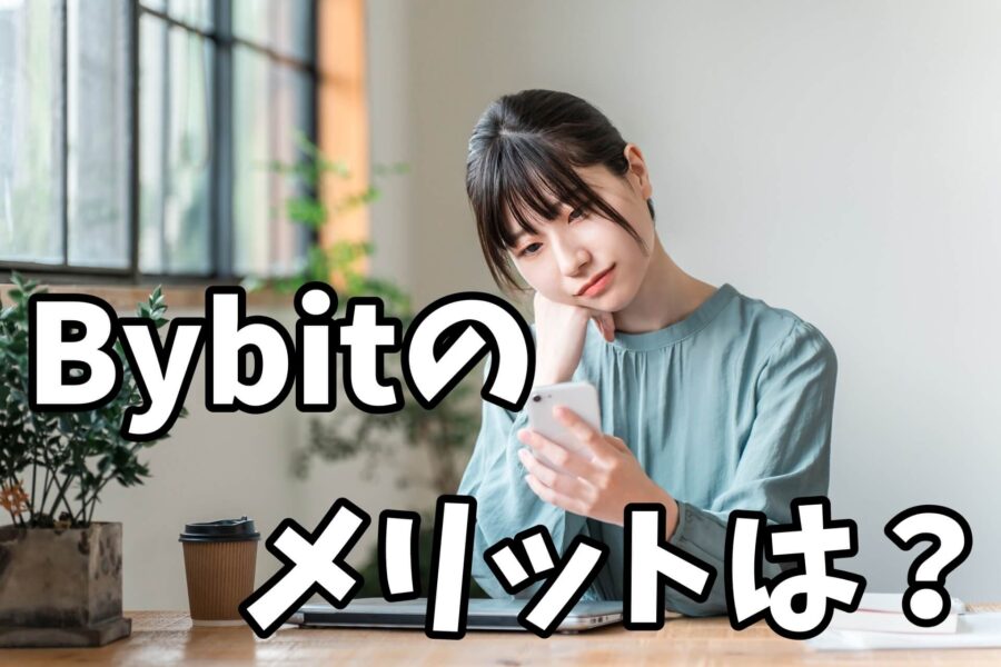 Bybitのメリットは?
